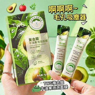 TWG 酪梨泡泡面膜 牛油果面膜 複合酸泡泡面膜 去角質黑頭粉刺 改善粗糙暗沉 潔淨肌膚毛孔汙垢油脂 庫柏醬萌選