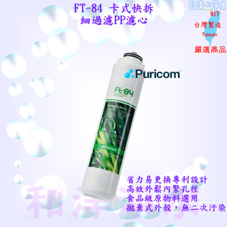 普家康 Puricom 旋轉式省力快拆淨水器濾心 FT84 初過濾 PP1µ濾芯、1μ 1M 食品級濾心 適用等多款機型