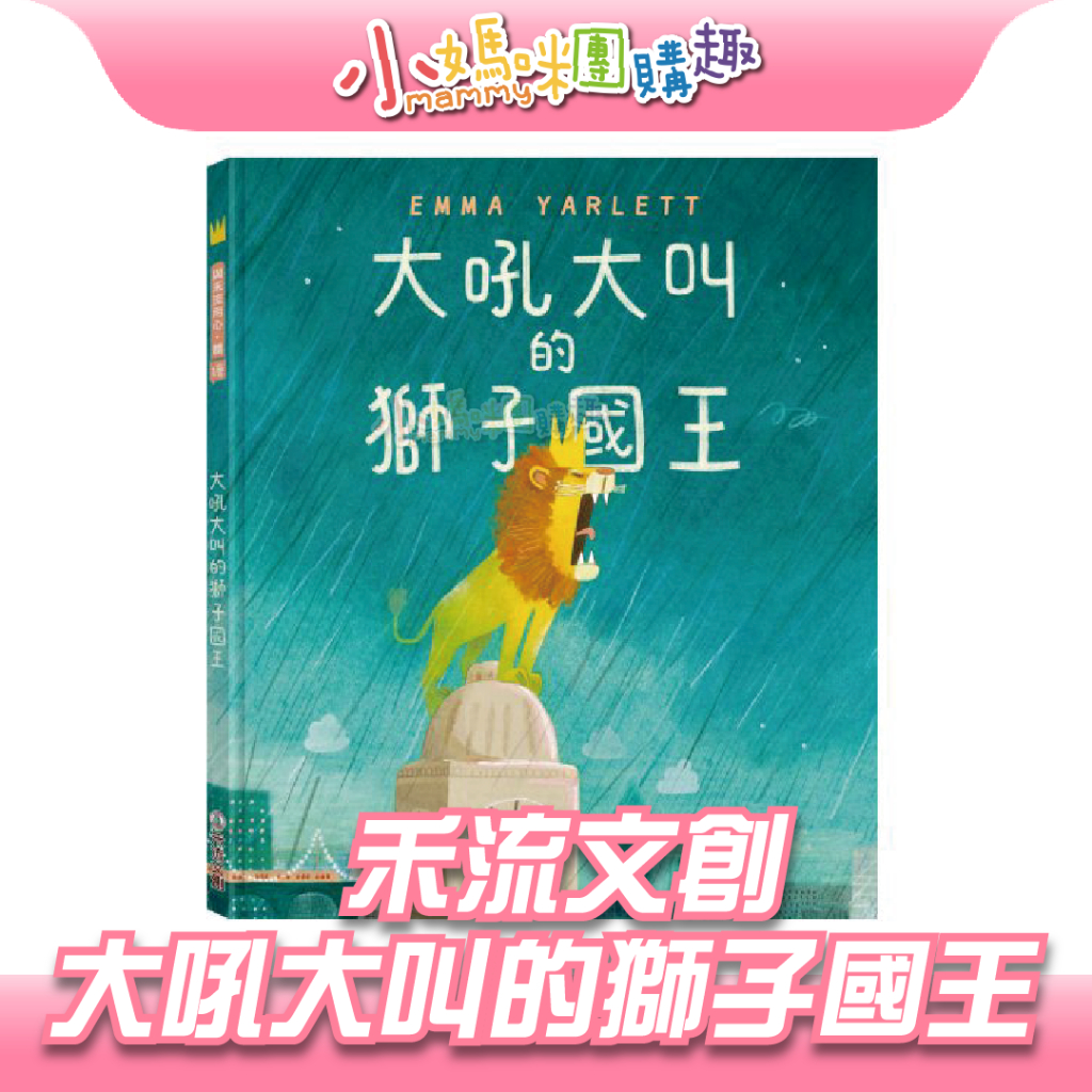 最高折300&現貨 【小媽咪團購趣】禾流文創 大吼大叫的獅子國王 人際互動 表達善意 同理心 接納包容 兒童繪本