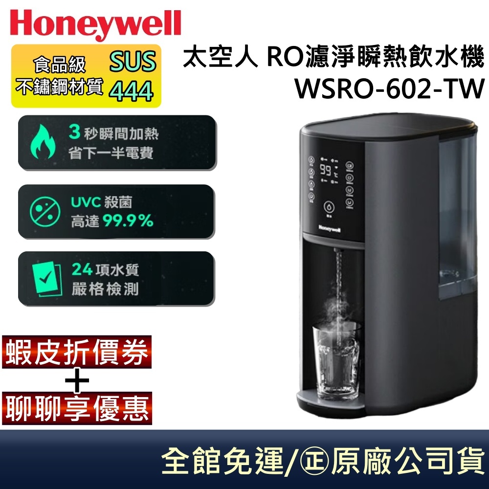 Honeywell WSRO-602-TW 【聊聊再折】WSRO-602 太空人 RO濾淨瞬熱飲水機 宇宙黑 MRO