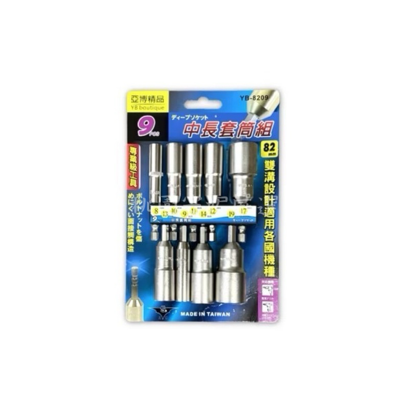 82mmL六角柄中長深孔套筒組(9入)❤️_YB-8209(附發票)