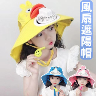 臺灣現貨 風扇遮陽帽 兒童遮陽帽 戶外防曬帽 旅行太陽帽 大帽簷涼帽 夏天 帽子 小風扇 登山帽 防紫外線