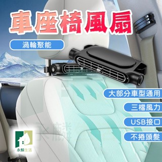 【24h現貨⚡】車載風扇 USB車座風扇 三擋調速汽車風扇 車用電風扇 車內風扇 後座風扇 車用雙頭風扇 車載後枕扇