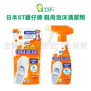 ST 雞仔牌 洗淨力 鞋用泡沫清潔劑 白鞋救星 布鞋 小白鞋 200ml 240ml