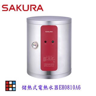 櫻花牌 EH0810A6 8加侖 儲熱式 電熱水器