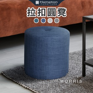 【Hampton漢汀堡】☻快速出貨☻莫里斯拉扣圓凳 4色可選 40x40x40cm 椅子/矮凳/圓椅/布面/沙發椅/沙發