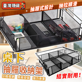臺灣出貨🙌桌下抽屜盒 收納盒抽屜 書桌收納盒 桌底盒 隱形抽屜 抽屜收納盒 辦公室置物架 居家收納神器 多方收納