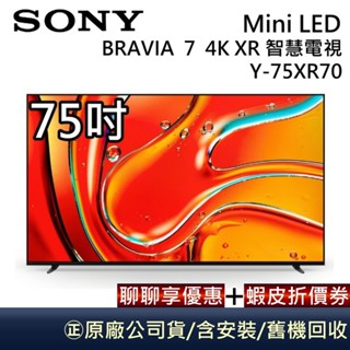 SONY BRAVIA 7 Y-75XR70【聊聊再折】75吋 Mini LED 4K XR 智慧顯示器 含基本安裝