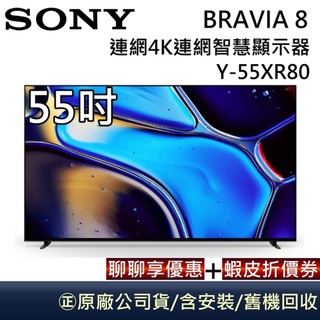 SONY BRAVIA 8 Y-55XR80【聊聊再折】55吋 OLED 4K XR 智慧顯示器 含基本安裝