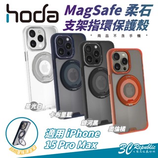 Hoda 支架 柔石 指環 站立 支援 MagSafe 保護殼 手機殼 防摔殼 適 iPhone 15 Pro Max