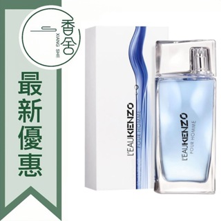 【香舍】KENZO 風之戀 男性淡香水 30ML/50ML/100ML/TESTER