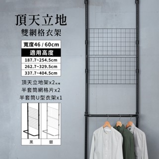 頂天立地 MIT｜免運 雙網格衣架 曬衣架 衣帽架 簡易衣架 置物架 衣架 牆面收納 免鑽孔 收納層架 吊衣桿 層架