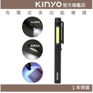 【KINYO】充電式多功能筆燈 (LED)驗鈔燈 露營燈 手電筒 照明 停電必備 鋁合金 USB充電