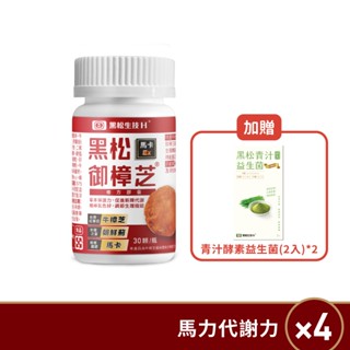 黑松生技H+ 黑松御樟芝馬卡Ex複方膠囊-(30顆/盒)x4送青汁酵素益生菌(2入)x2牛樟芝子實體＋菌絲體/秘魯馬卡