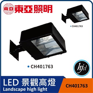 東亞照明 CH401763 景觀矮燈 景觀高燈 led景觀高燈 洗牆燈 LED方形盒燈 洗牆燈 球形燈罩 庭園 太陽能燈