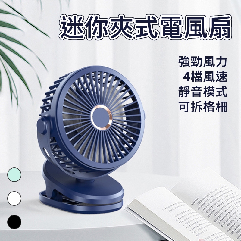 GF07 桌面夾子風扇 便攜式移動小風扇 USB充電風扇 桌面落地電風扇 四檔風力 野餐風扇 迷你便攜風扇 涼風扇