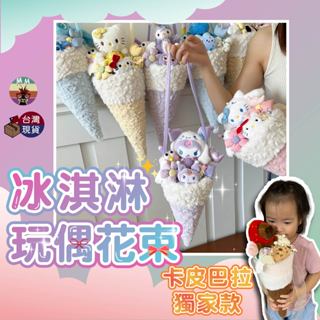【臺灣24紙箱出貨】畢業花束 卡皮巴拉 玩偶花束 生日禮物 花束 娃娃花束 水豚君 生日花束 畢業禮物 庫洛米