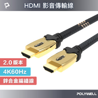 POLYWELL HDMI線 發燒線 2.0版 1米~10米 4K60Hz UHD HDMI 傳輸線 寶利威爾 臺灣現貨