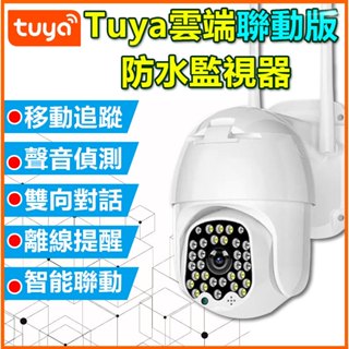 臺灣保固 Tuya APP 360度追蹤戶外防水監視器【聯動版 日夜全綵】APP手機遠端 IOT雲存攝影機