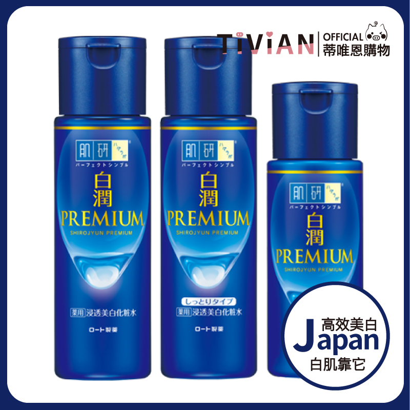 【蒂唯恩】ROHTO肌研 白潤PREMIUM 高效集中淡斑化妝水 高效美白淡斑乳液 美白化妝水 乳液