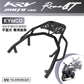 KYMCO G7 KRV MOTO ROMA GT 光陽 SA35AC 機車後架 後箱架 外送架 尾架 平面式
