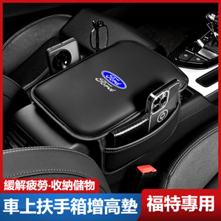 FORD福特扶手墊 扶手箱手肘墊mk4 fiesta focus tierra mk3 車載扶手增高墊套 四季通用扶手墊