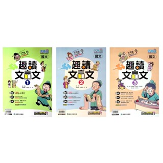 國中國文閱讀◆康軒◆趣讀文言文(文言文)(文意理解)(學生版)(教師版)(中學生福利社)