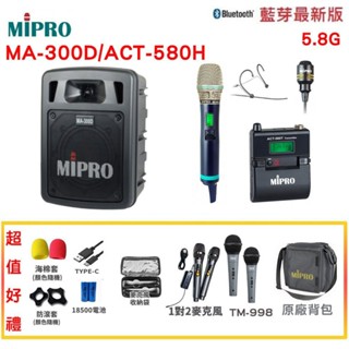 【MIPRO 嘉強】MA-300D/ACT-580H 雙頻道5.8G藍芽USB鋰電池手提式無線擴音機 六種組合贈多項好禮