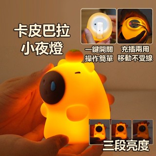 【最高折400】卡皮巴拉燈 夜燈 水豚夜燈 小夜燈 水豚燈 造型夜燈 拍拍燈 充電夜燈 usb夜燈 led夜燈 可愛夜燈