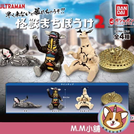 【M.M小舖】『現貨』 BANDAI 轉蛋 扭蛋 等待中超人力霸王怪獸們P2 2 超人力霸王 怪獸 等待 休息 全4款