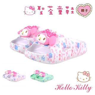 SANRIO 三麗鷗14-25cm童鞋 親子拖鞋 美樂蒂立體大頭小碎花極輕量Q彈減壓-白.綠色(聖荃官方旗艦店)