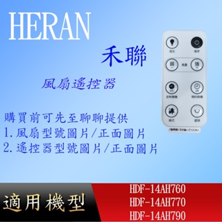 【禾聯】DC風扇遙控器_HDF-14AH760 HDF-14AH770 HDF-14AH790
