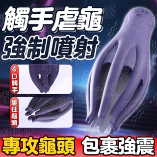 私密發貨 魔淫爪 龜頭訓練器 陰莖訓練器 物理鍛煉 飛機杯電動 自慰器男用 自慰套 龜頭降敏 模擬手指 情趣用品