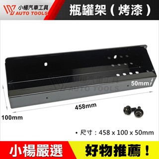 【小楊汽車工具】工具車用瓶罐架 鐵製 烤漆 附螺絲 工具車 置物架 收納盒 收納架 瓶罐架 掛架