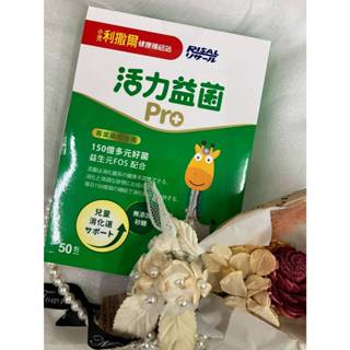 ♠️小兒利撒爾 活力益菌Pro 50包 活菌12升級版 兒童活性益生菌 無砂糖升級版 促進消化【美美藥妝】♠️