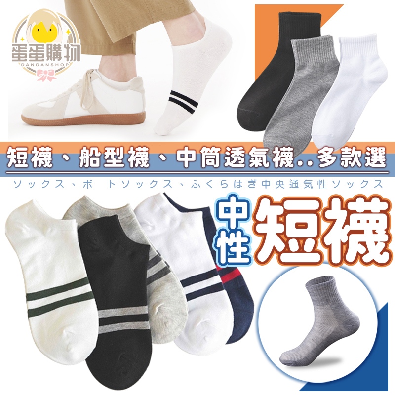 經典襪子 船型襪 船形襪 短襪 中筒襪 夜市 學生襪 白襪 中筒白襪 中筒黑襪 地攤