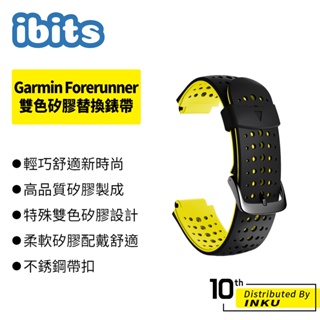 ibits Garmin Forerunner 220 230 235 620 630 735 通用 雙色矽膠替換錶帶