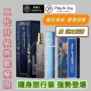 Play&Joy 最新｜PJ1 Plus+｜男性延時 勁能噴霧｜15ml 5ml｜【玩達人 大力推薦】