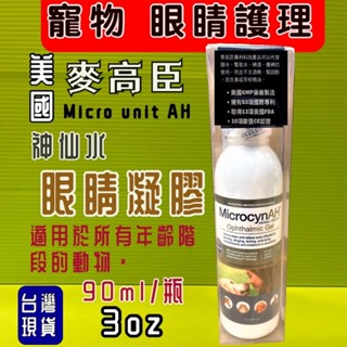 ❤️🍀小福袋🍀麥高臣 寵物 《眼睛凝膠 3oz》MicrocynAH 美國 原裝進口 神仙水 神仙凝膠