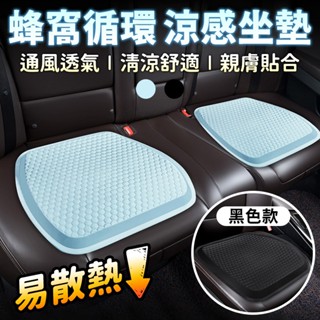 透氣涼墊 車用涼墊 汽車涼感座墊 夏季透氣坐墊 蜂窩循環凝膠墊 夏天坐墊 涼墊 坐墊 夏日涼墊 冰涼散熱墊 汽車用涼墊