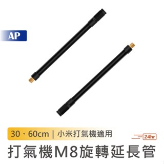 打氣機M8旋轉專用管【臺灣現貨】延長管 替換管 打氣機配件 充氣機 充氣管 打氣管 充氣機配件 加長管 延伸管 小米適用