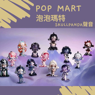 【Agons】POPMART 泡泡瑪特 SKULLPANDA聲音系列 盲盒 sp10 中盒 傾聽 隱藏款 生日禮物 正版