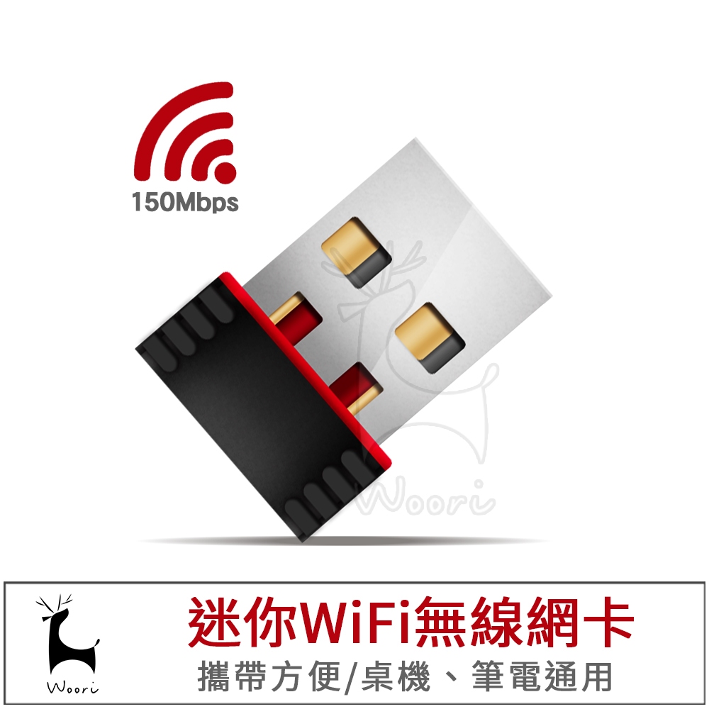 迷你WIFI接收器 無線網路 150M USB網卡 桌電可接wifi USB無線網卡 無線AP 無線基地台 熱點 追劇