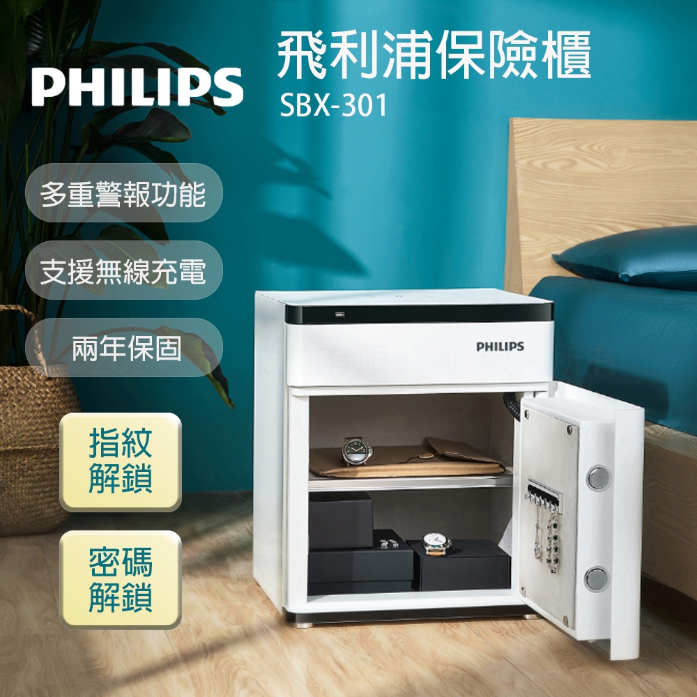 原廠公司貨 PHILIPS 飛利浦 智慧型保險箱 SBX301 原廠兩年保固 指紋 密碼 保險櫃 保管櫃 家用 商用