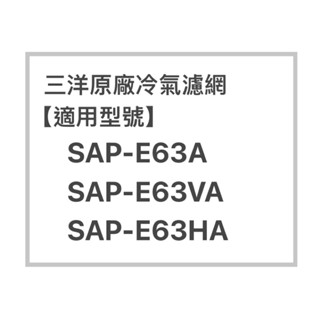 SANLUX/三洋原廠SAP-E63A、SAP-E63VA原廠冷氣濾網 三洋各式型號濾網 歡迎詢問聊聊
