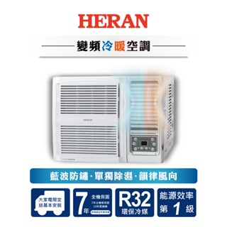 HERAN禾聯 R32變頻一級GTH系列 冷暖窗型空調