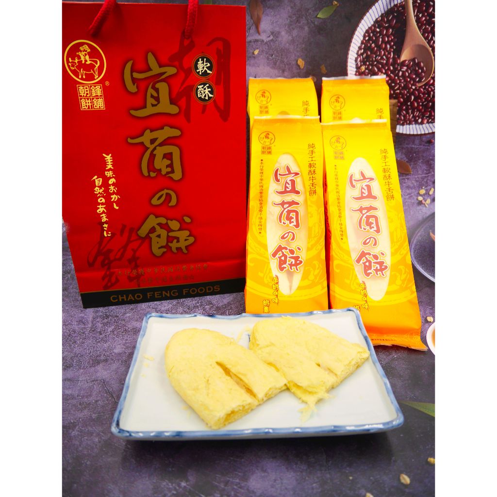 [宜蘭山嵐]朝鋒🥖軟酥牛舌餅 軟心牛舌餅 手工牛舌餅 牛奶口味 奶素 奶香牛舌餅 宜蘭伴手禮 宜蘭牛舌餅 送禮 牛舌餅軟