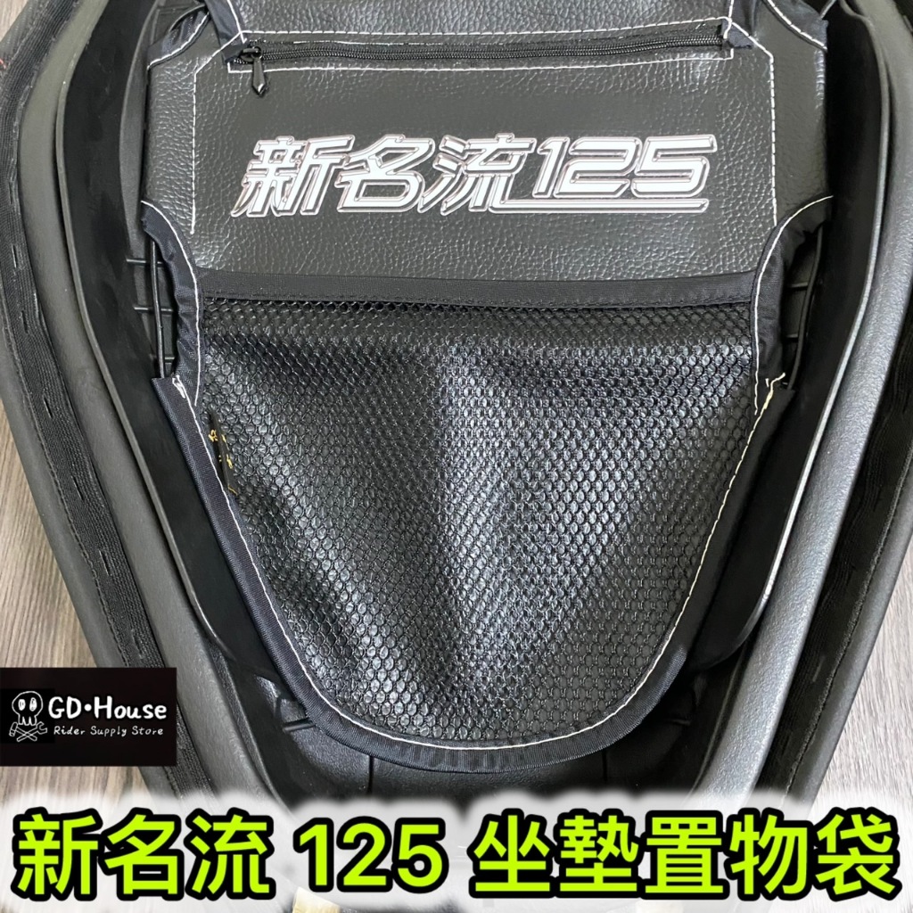 【GDmoto】 KYMCO 光陽 新名流 125 機車 坐墊 置物袋 車廂 置物袋 坐墊袋