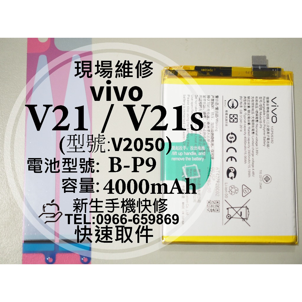 【新生手機快修】vivo V21 V21s 5G 全新電池 B-P9 衰退 膨脹 V2050 V21 換電池 現場維修