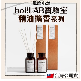 【正品現貨】hoi! LAB 實驗室 精油擴香 擴香瓶 室內香氛 茶色擴香 煙燻皮革 伯爵紅茶 海鹽鼠尾草 雪松檀木